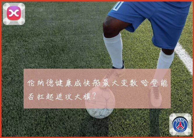 伦纳德健康成快船最大变数 哈登能否扛起进攻大旗?