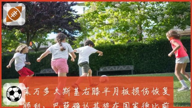 莱万多夫斯基右膝半月板损伤恢复顺利，巴萨确认其将在国家德比前回归