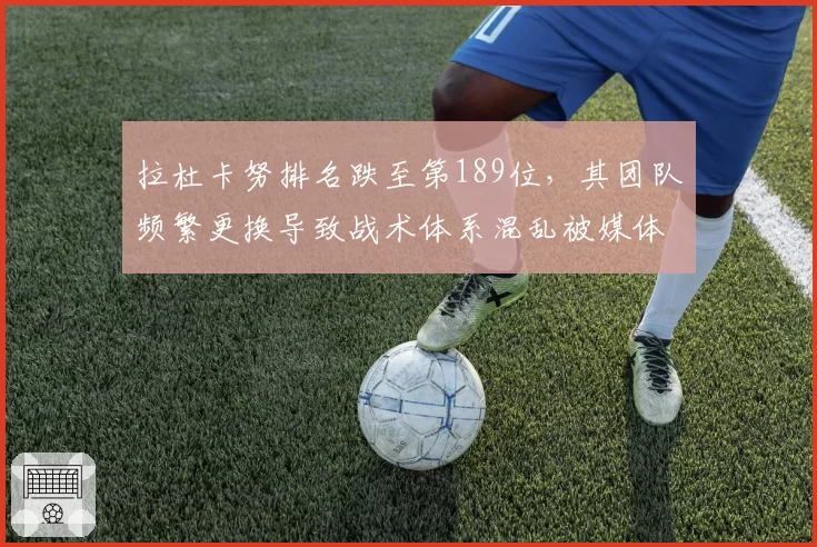 拉杜卡努排名跌至第189位,其团队频繁更换导致战术体系混乱被媒体痛批
