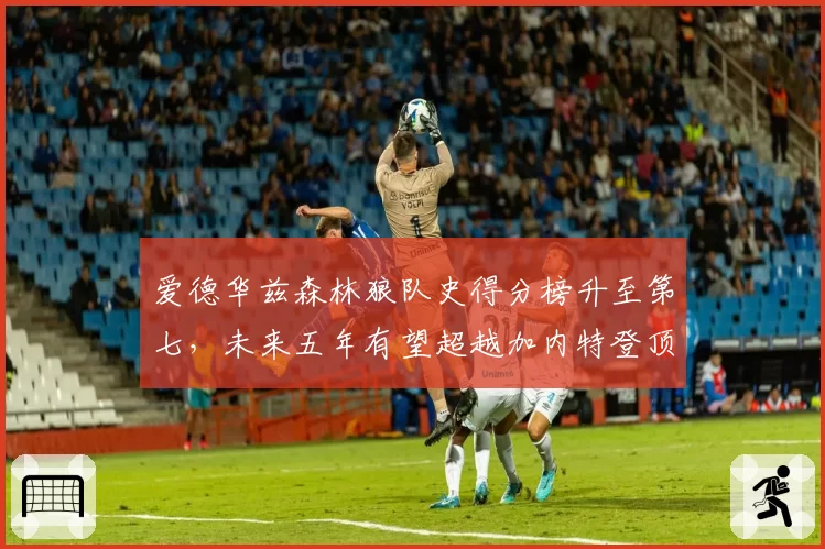 爱德华兹森林狼队史得分榜升至第七，未来五年有望超越加内特登顶