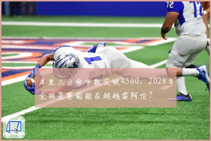 库里三分命中数突破4500,2028年全明星赛前能否超越雷阿伦?