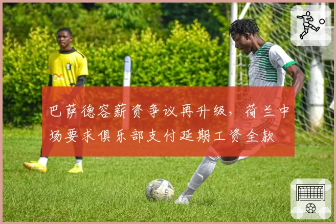 巴萨德容薪资争议再升级,荷兰中场要求俱乐部支付延期工资全款