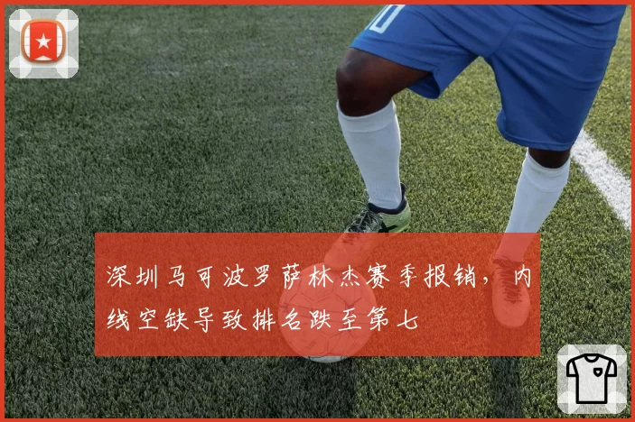 深圳马可波罗萨林杰赛季报销，内线空缺导致排名跌至第七