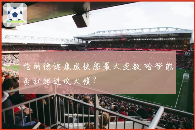 伦纳德健康成快船最大变数 哈登能否扛起进攻大旗？