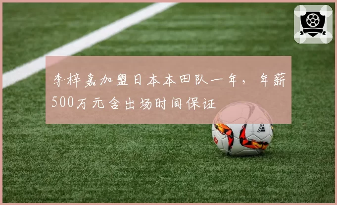 李梓嘉加盟日本本田队一年，年薪500万元含出场时间保证